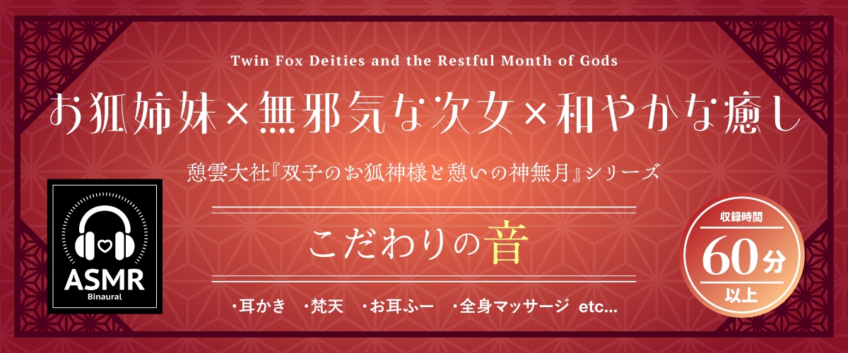 【2026年06月01日迄限定早期購入特典】憩雲大社『双子のお狐神様と憩いの神無月』ー第1章ー～気ままで無邪気な次女、白華～【CV.真野あゆみ】 画像1