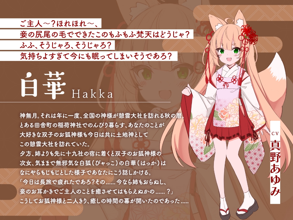 【2026年06月01日迄限定早期購入特典】憩雲大社『双子のお狐神様と憩いの神無月』ー第1章ー～気ままで無邪気な次女、白華～【CV.真野あゆみ】 画像3