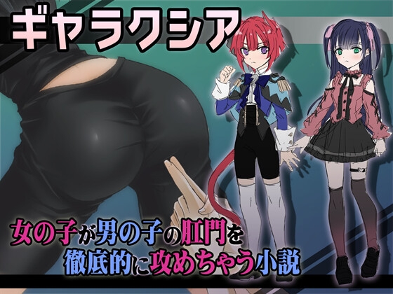 ギャラクシア 女の子が男の子の肛門を徹底的に攻めちゃう小説