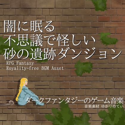 【フリー音源・音楽アセット】闇に眠る不思議で怪しい砂の遺跡ダンジョン「Desert Sanctuary」Unity向けOgg