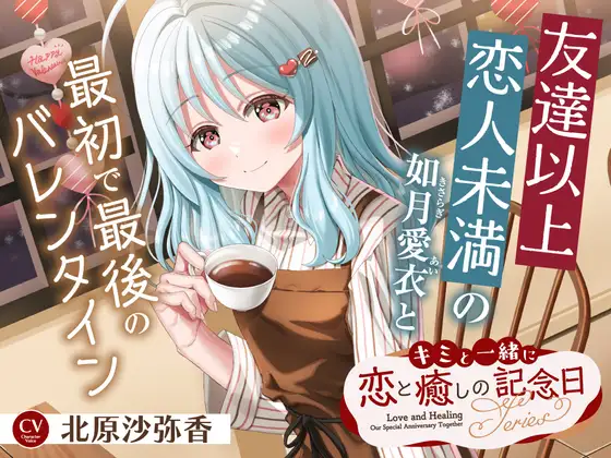 キミと一緒に『恋と癒しの記念日』シリーズ~友達以上恋人未満の如月 愛衣と最初で最後のバレンタイン~【CV.北原沙弥香】(RaRo) | クーデレ・耳かき・添い寝 (RJ01619571) キミと一緒に『恋と癒しの記念日』シリーズ~友達以上恋人未満の如月 愛衣と最初で最後のバレンタイン~【CV.北原沙弥香】(RaRo) | クーデレ・耳かき・添い寝 (RJ01619571)