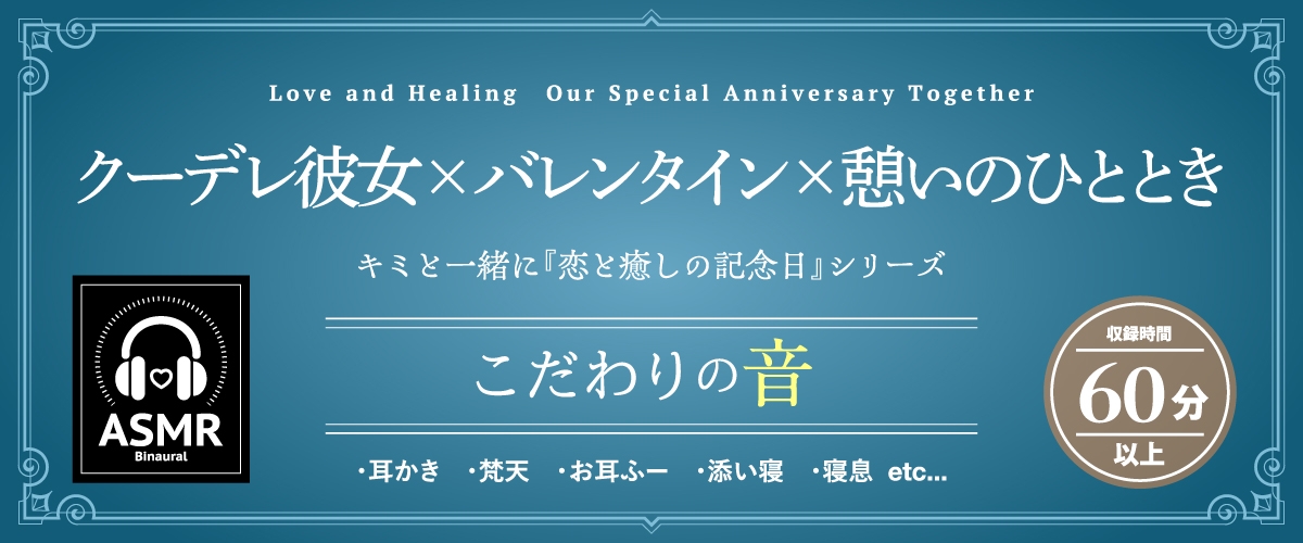 【2026年06月08日迄限定早期購入特典】キミと一緒に『恋と癒しの記念日』シリーズ～友達以上恋人未満の如月愛衣と最初で最後のバレンタイン～【CV.北原沙弥香】_1