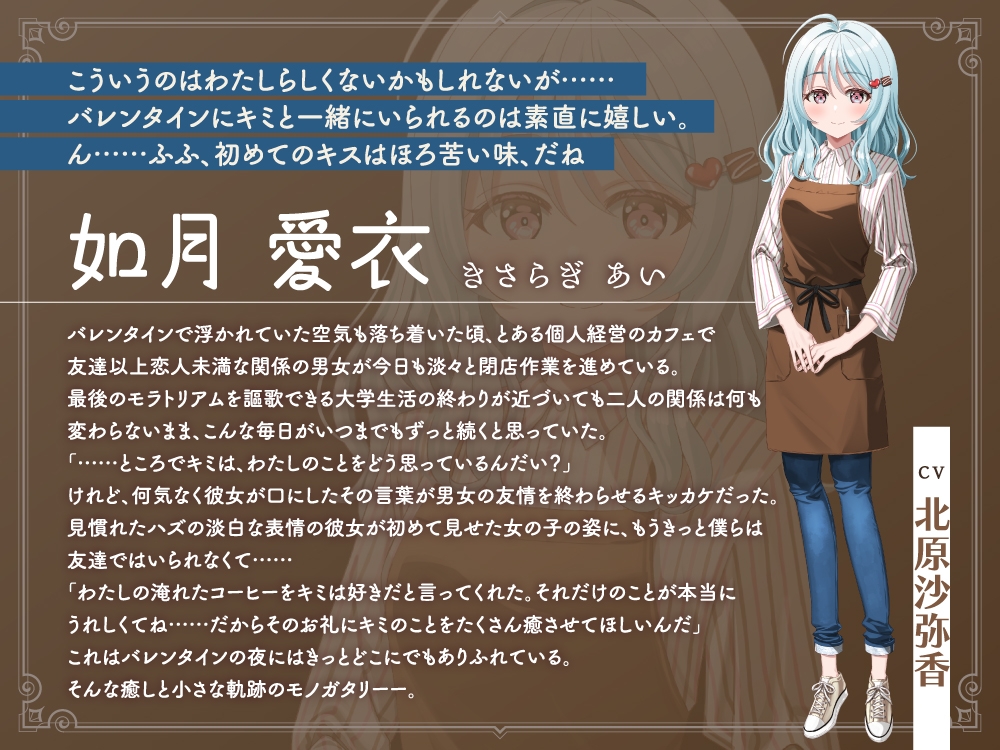【2026年06月08日迄限定早期購入特典】キミと一緒に『恋と癒しの記念日』シリーズ～友達以上恋人未満の如月愛衣と最初で最後のバレンタイン～【CV.北原沙弥香】_3