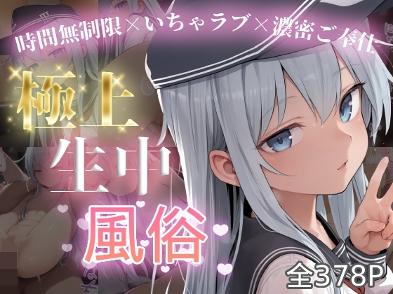 極上生中風俗〜時間無制限×いちゃラブ×濃密ご奉仕〜 -ひ◯き-