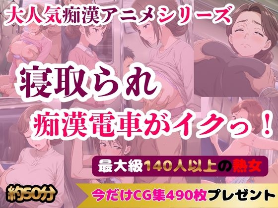 【豪華140人以上 アニメ+CG集490枚】痴漢電車「おじさん、我慢できないよ」|熟女(新妻)編