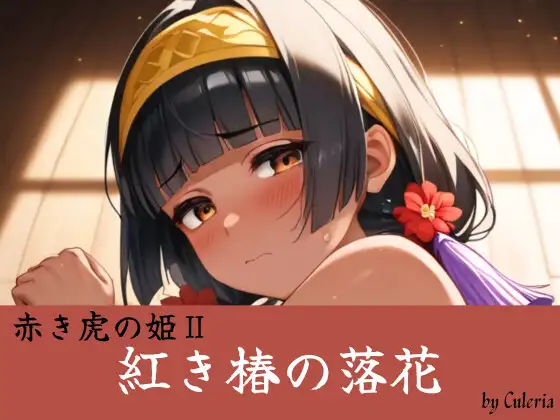 紅き椿の落花:赤き虎の姫II ジャケット画像