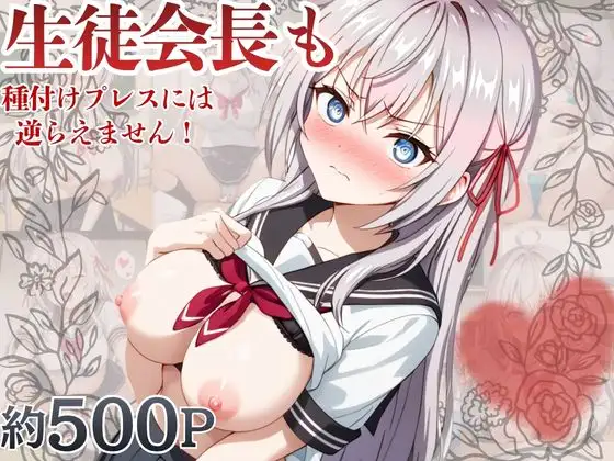 生徒会長も種付けプレスには逆らえません！【ア〇リャ編】 ジャケット画像