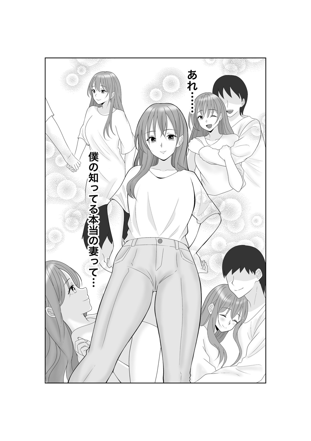 寝取らせ妻〜あれ…本当の妻ってどっちだっけ?〜 画像10