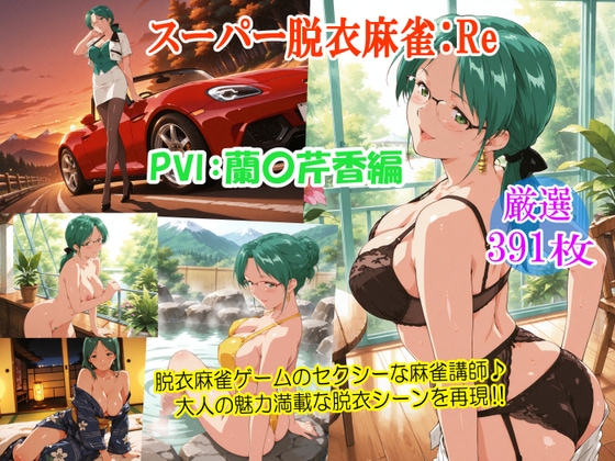 蘭〇芹香との麻雀勝負後の脱衣シーンでは【スーパー脱衣麻雀:Re【PVII:蘭〇芹香編】】　by　るんぽす