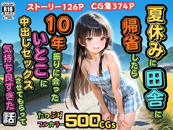 【500枚】夏休みに田舎に帰省したら10年振りに会ったいとこに中出しセックスさせてもらって気持ち良すぎた話【従妹同士の夏の中出しセックス】 ジャケット画像