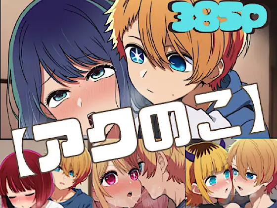 【アクのこ】 ジャケット画像