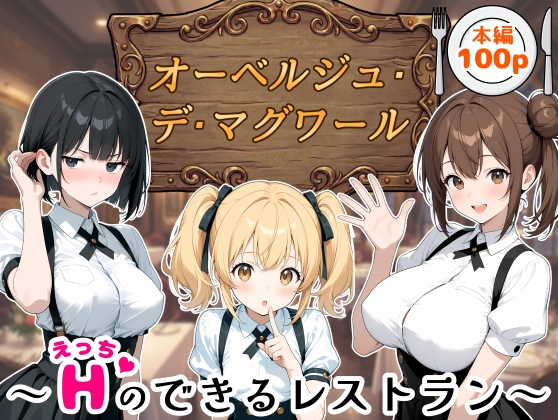 オーベルジュ・デ・マグワール～エッチのできるレストラン～