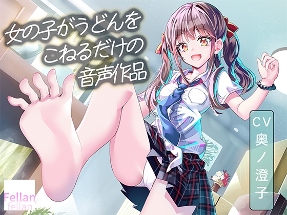 女の子がうどんをこねるだけの音声作品_CV奥ノ澄子