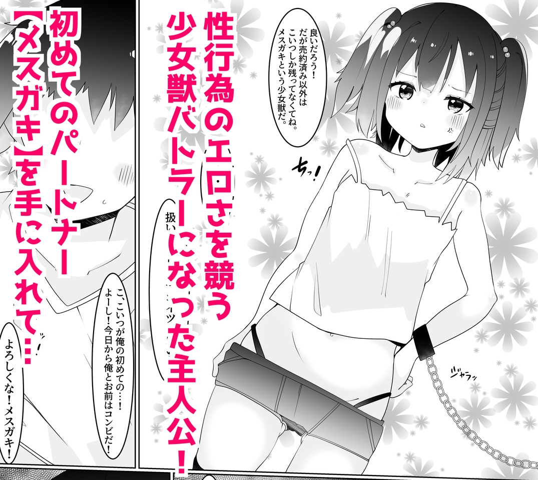 【てとが】少女獣になった主人公がセックスバトルデビュー『TS少女獣 〜少女獣を使役する世界でTSした俺はめちゃくちゃヤラれちゃう!?〜』2