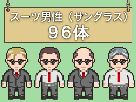 RPGツクールMV/MZ対応 スーツ男性 サングラス モブ 歩行素材 現代 96体(12ファイル)