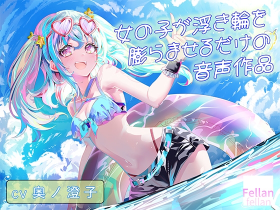 女の子が浮き輪を膨らませるだけの音声作品_CV奥ノ澄子