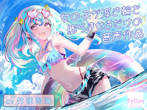 女の子が浮き輪を膨らませるだけの音声作品_CV竹咲羽海