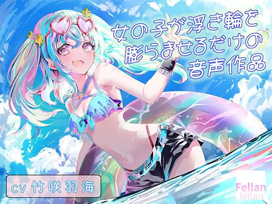 女の子が浮き輪を膨らませるだけの音声作品_CV竹咲羽海 ジャケット画像