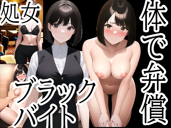 カラダで弁償！ブラックバイトの餌食になったJD～西村彩乃編