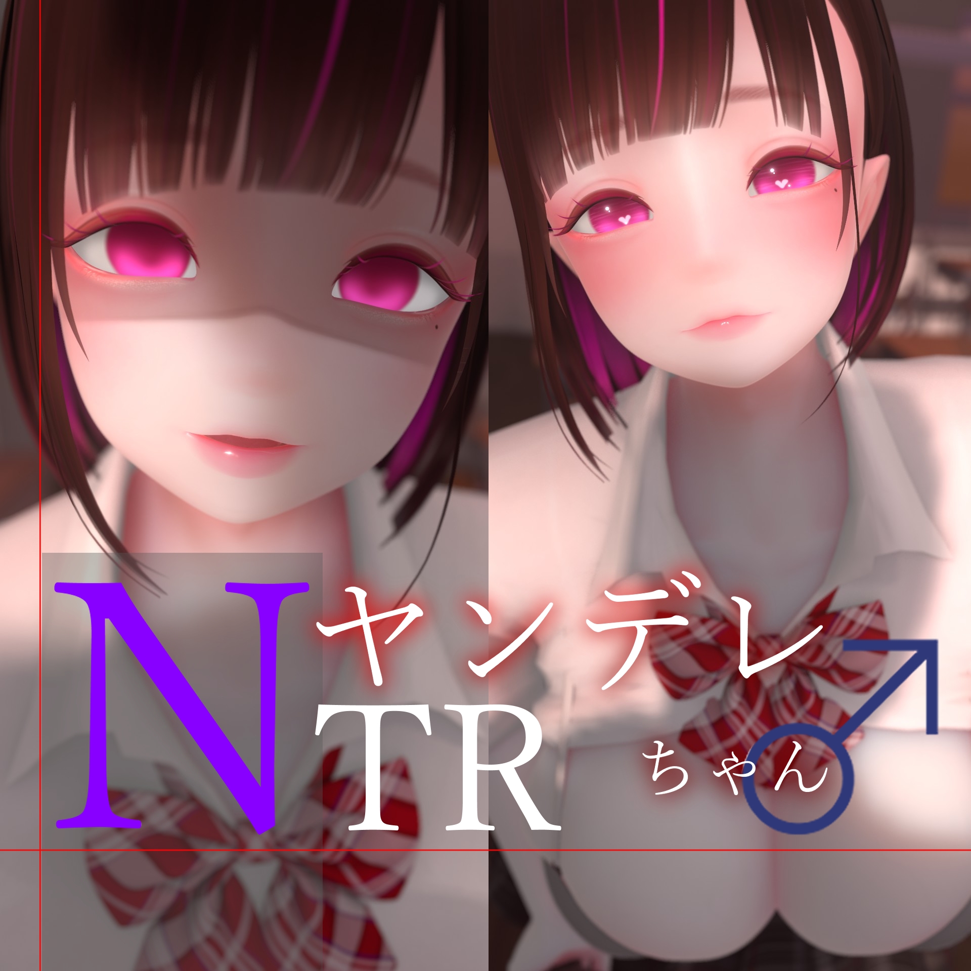 迷夜ゆめオナサポ総集編(5)ヤンデレちゃん♂のネトラレえっち練習_1