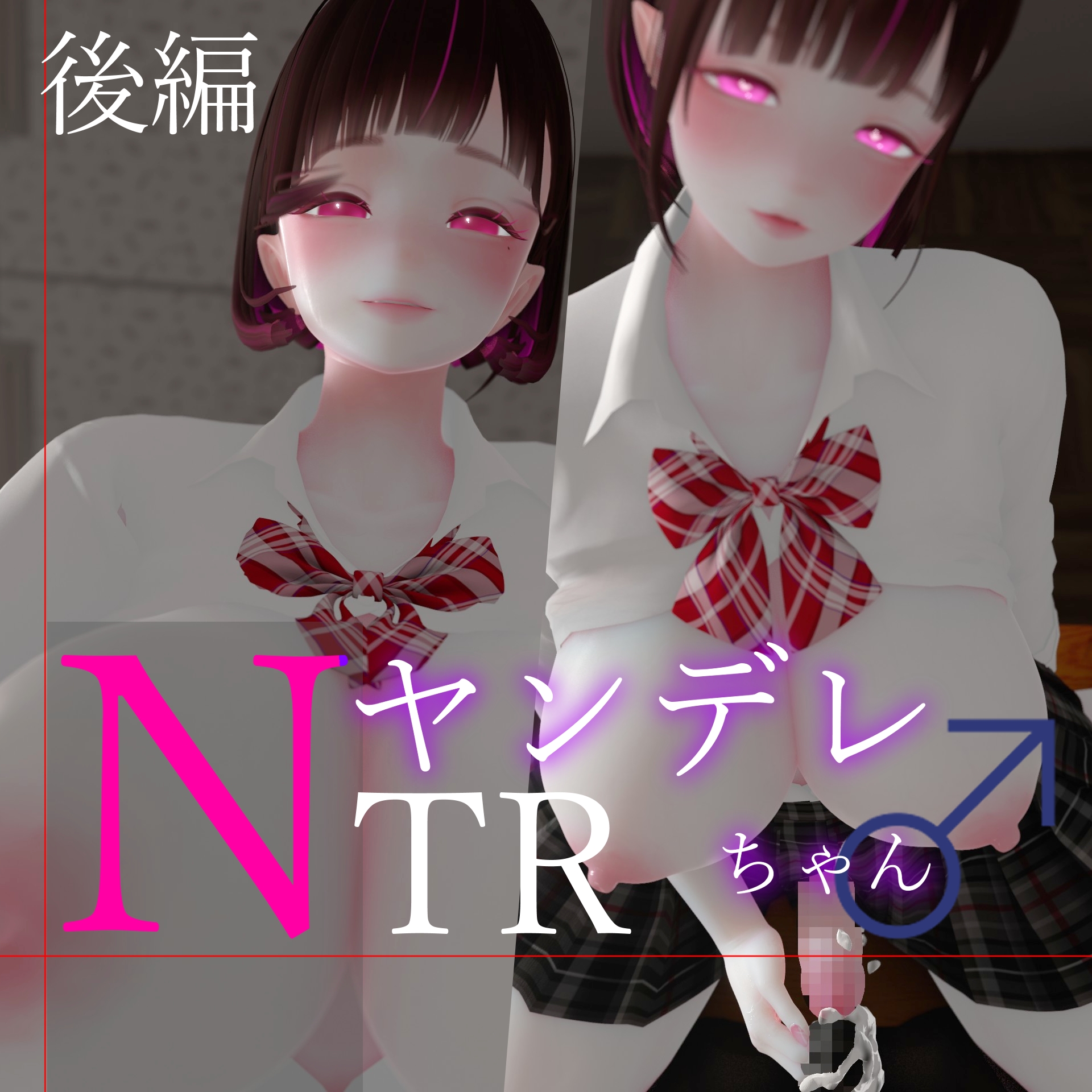 迷夜ゆめオナサポ総集編(5)ヤンデレちゃん♂のネトラレえっち練習_2