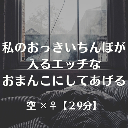 私のおっきいちんぽが入るエッチなおまんこにしてあげる