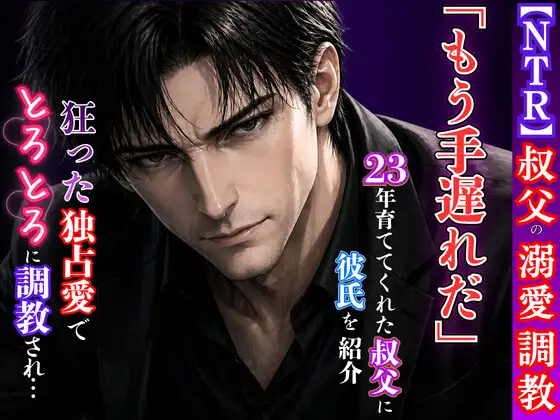 【溺愛NTR】23年育ててくれた叔父に彼氏を紹介したら、狂った独占愛でトロトロに調教されてしまいました｜kiki20｜DLsite公式メインビジュアル