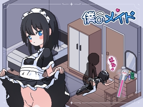 【スマホ版】僕のメイド
