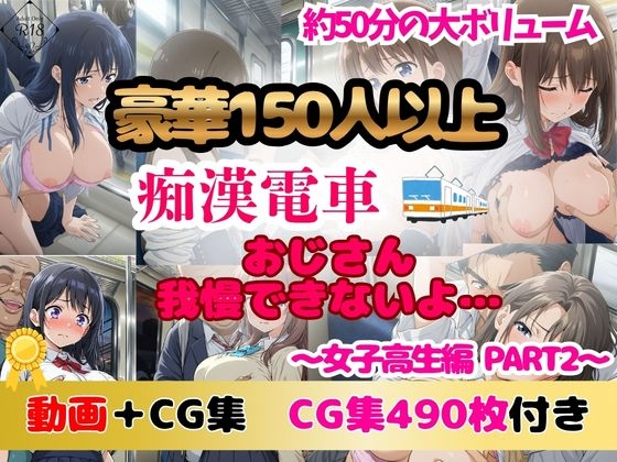 【豪華150人以上 アニメ+CG集490枚】痴漢電車「おじさん、我慢できないよ」|女子高生2