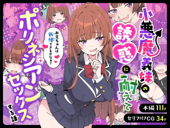 小悪魔義妹の誘惑に耐えてポリネシアンセックスする話 ジャケット画像