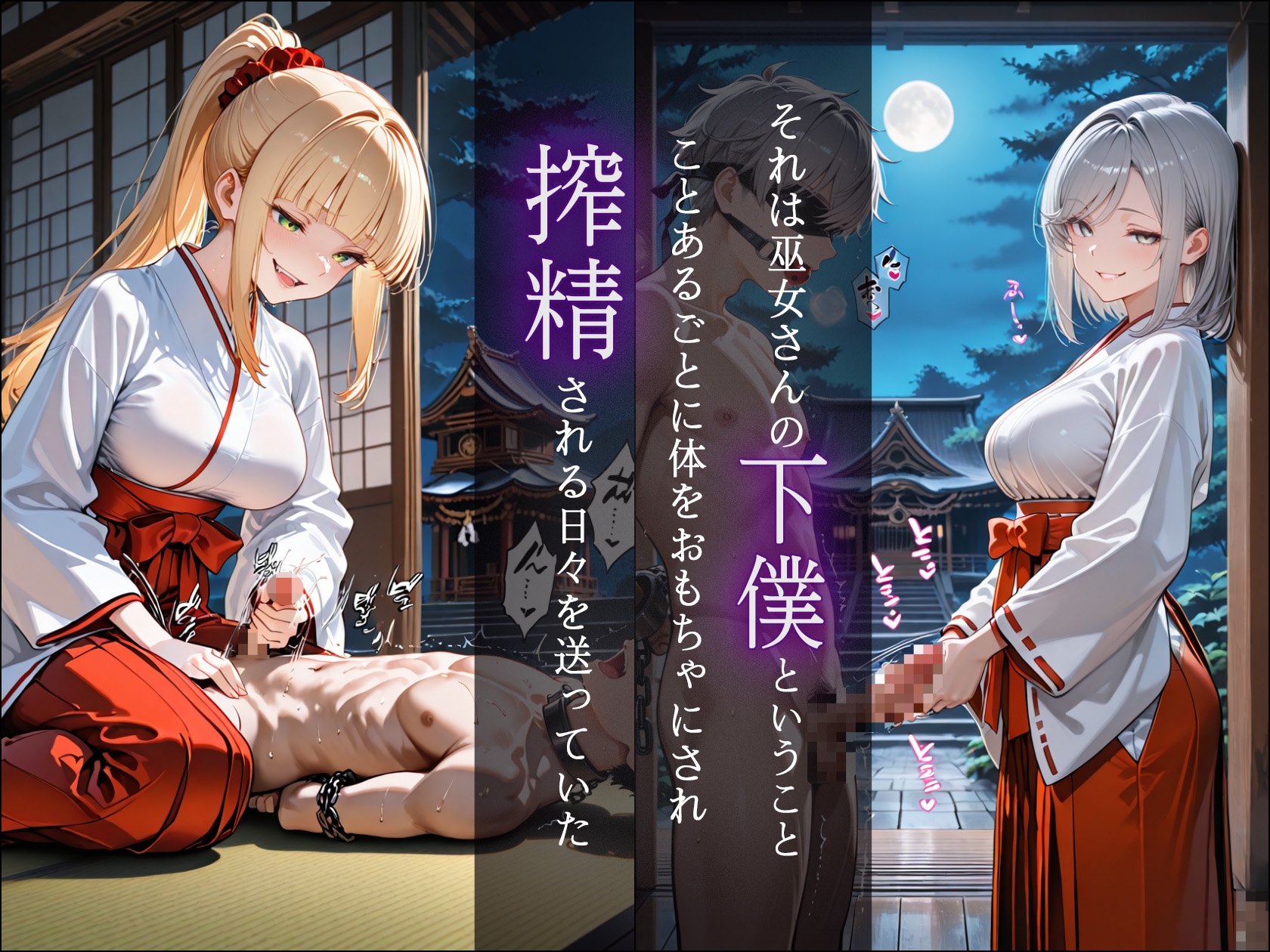 ドSな巫女様の下僕になって搾精されまくる話_2