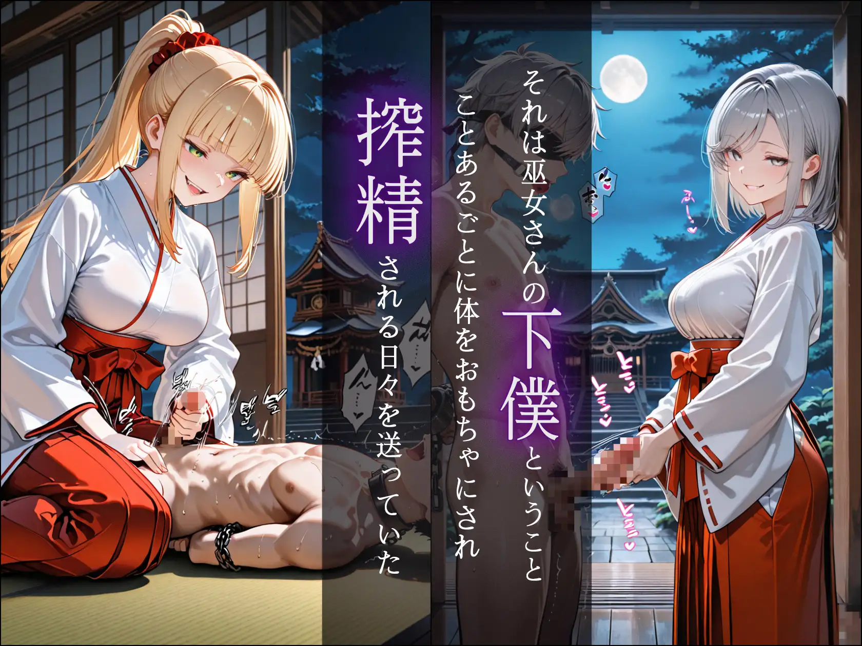 ドSな巫女様の下僕になって搾精されまくる話 サンプル画像 2