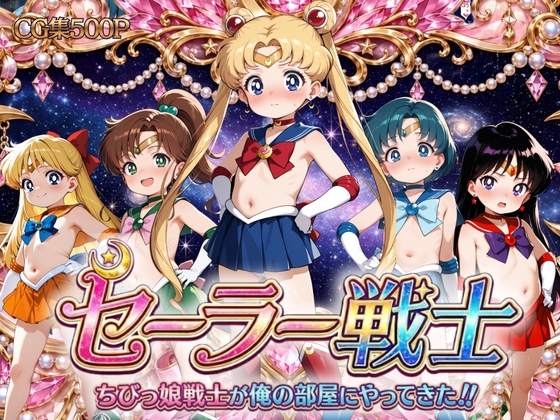 セーラー戦士 ちびっ娘戦士が俺の部屋にやってきた‼