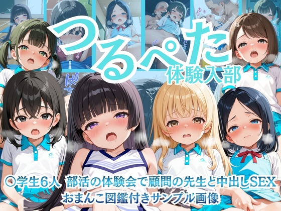 つるぺた 体験入部 〇学生6人 部活の体験会で顧問の先生と中出しSEX