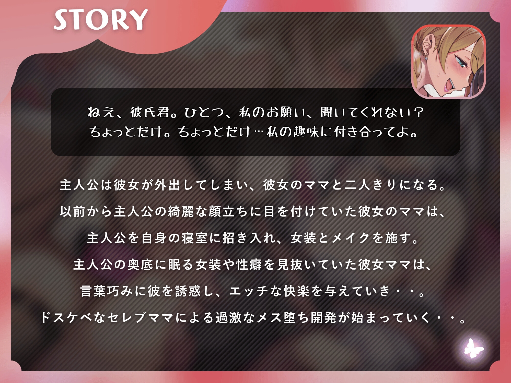 彼女ママの女装逆NTRアナル開発メスイキ～娘の恋人を女装で搾精するセレブ人妻～【ドM向け/KU100】 画像2
