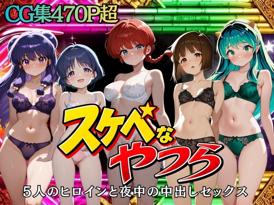 スケベなやつら 5人のヒロインと夜中の中出しセックス
