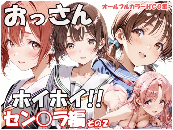 おっさんホイホイ セン○ラ編 その2
