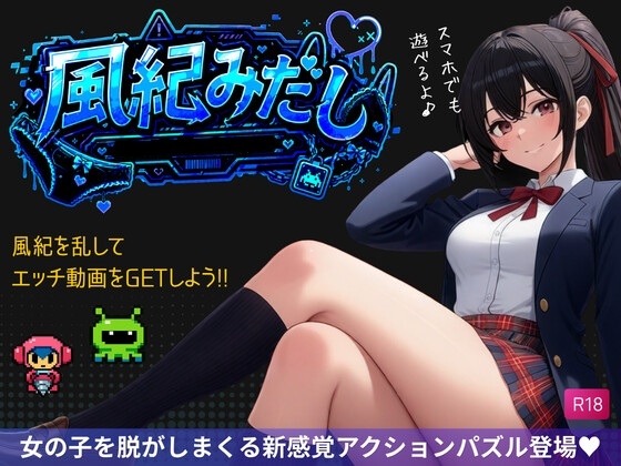 風紀みだし