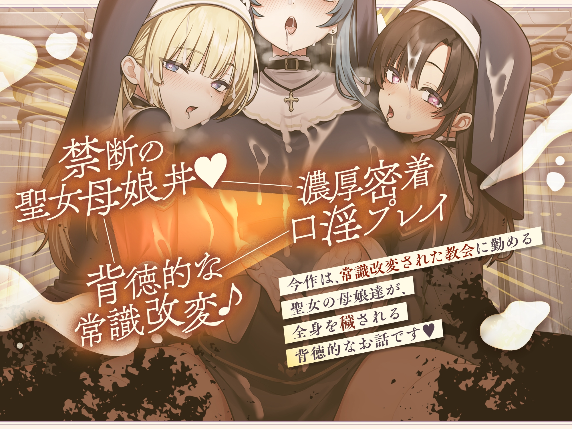 【聖女の母娘丼♪】インモラル性教会〜シスターなら旅人に娘達の処女を差し出すのは普通！?✅早期特典付き✅_1