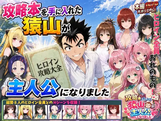 攻略本を手に入れた猿山が主人公になりました ジャケット画像