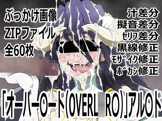 「オーバー〇ード(OVERL〇R〇)」アル〇ド