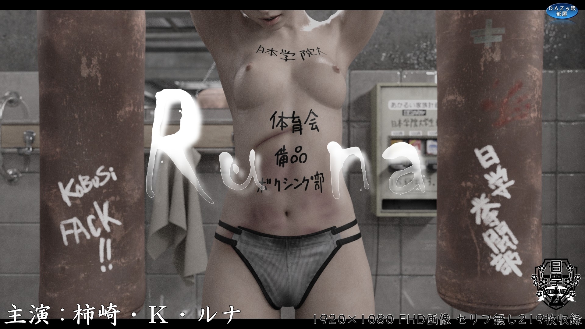 Runa ～ニチガク体育会ボクシング部の備品～ 画像1