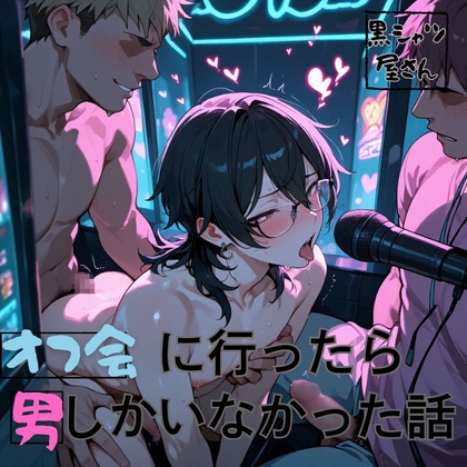 オフ会に行ったら男しかいなかった話