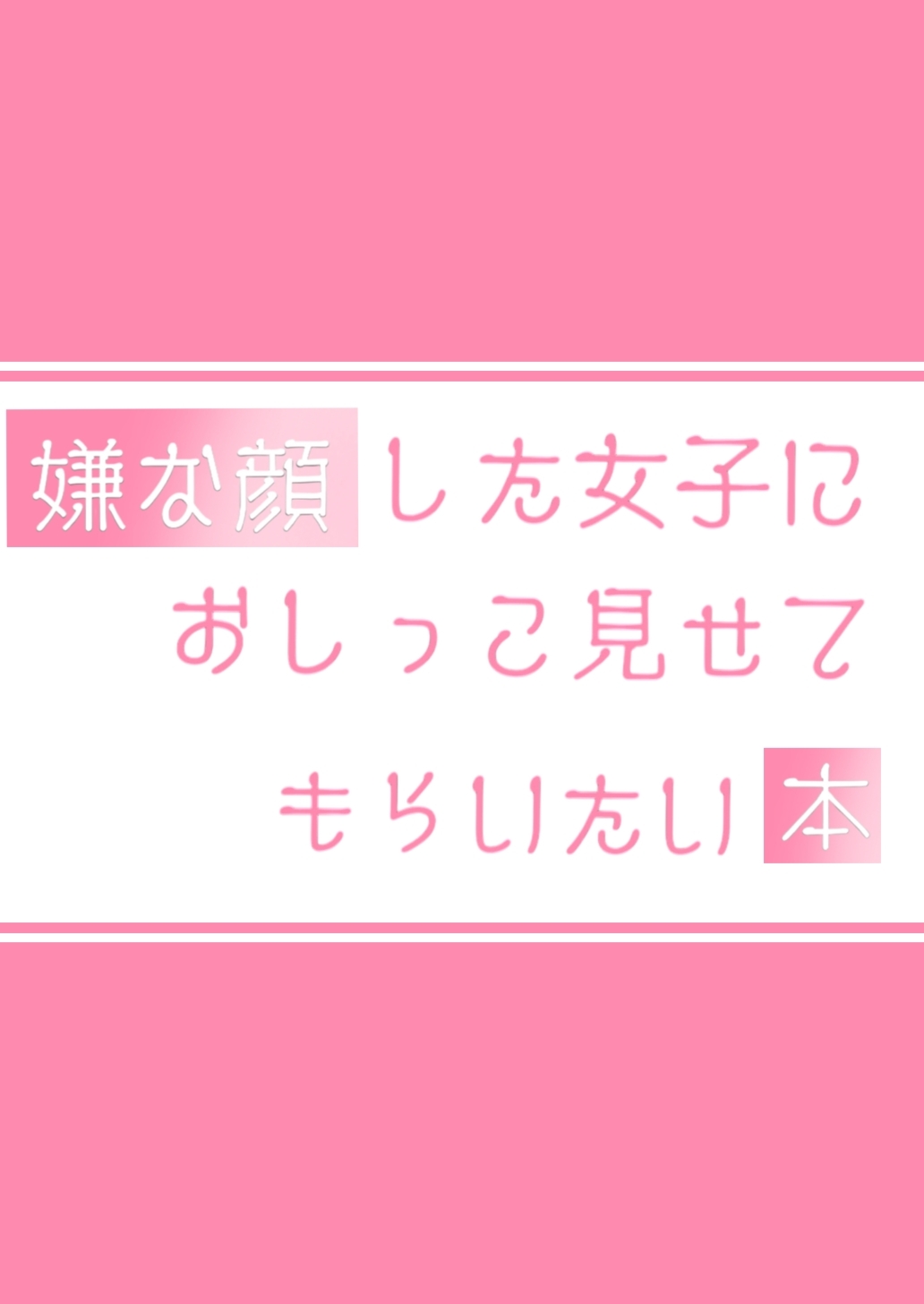 嫌な顔した女子におしっこ見せてもらいたい本 都会っ子_5