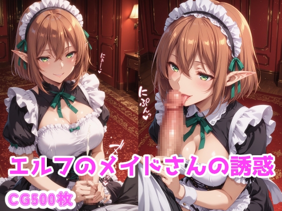 【ブービータン】メイドとしてご主人さまの要望に応えて様々なエチエチなプレイで『エルフのメイドさんの誘惑』