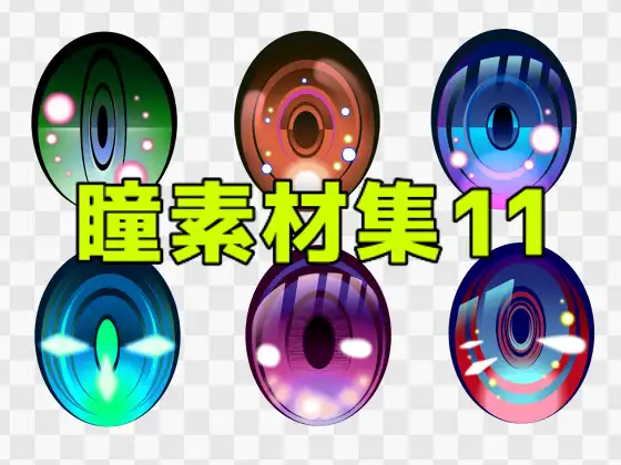 瞳素材集11 ジャケット画像