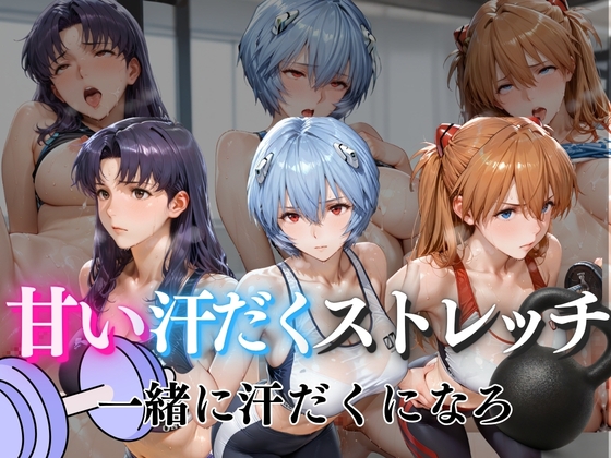 【んはは】モザイクも大きくなっております『甘い汗だくストレッチvol2』