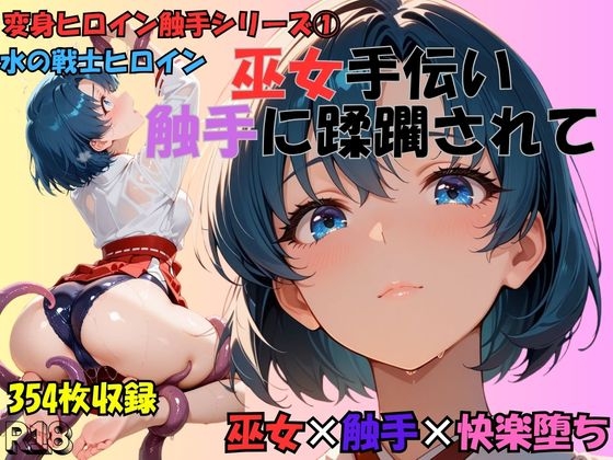 巫女手伝い、触手に蹂躙されて～水の戦士～