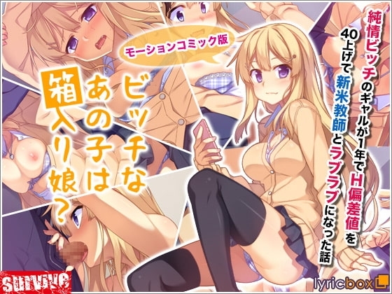 【Android版】ビッチなあの子は箱入り娘?(モーションコミック版)