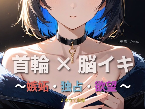 【首輪×脳イキ】何、他の男見てるんだよ。 ~嫉妬・独占・欲望 ~
